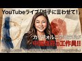 日本保守党 群馬二区支部長 伊藤純子 がライブ配信中!
