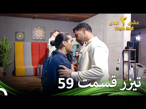 تیزر قسمت 59 فصل 3 عشق ابدی - Eshghe Abadi