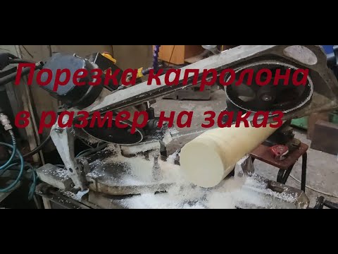 Порезка капролона в