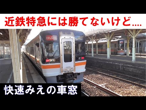 【少し懐かしい 現代版ディーゼル急行】快速みえ3号の車窓（名古屋～松阪） 2023年1月12日(木)