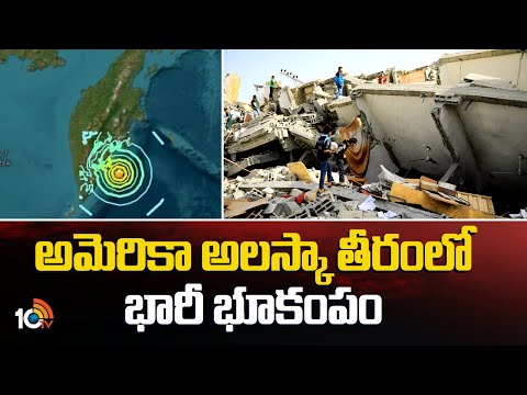 Earth Quake In America | అమెరికా అలస్కా తీరంలో భారీ భూకంపం | 10TV News - 10TVNEWSTELUGU