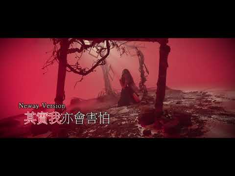 [Neway 新歌快遞] 菊梓喬 Hana Kuk - 我會害怕