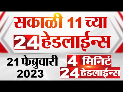 4 मिनिट 24 हेडलाईन्स | 4 Minutes 24 Headlines | 11 AM | 21 February 2023