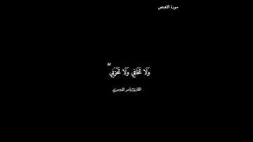 ياسر الدوسري  سورة القصص