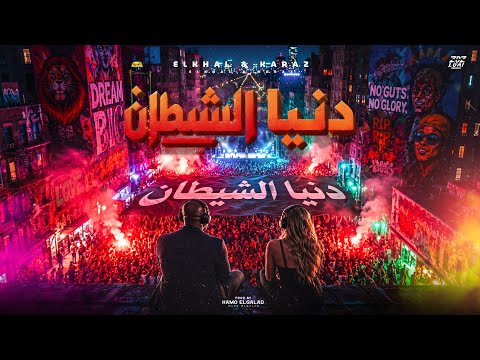 دنيا الشيطان       