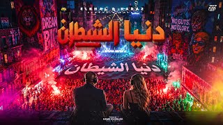 دنيا الشيطان | El Khal ft. KARAZ - Devil's World