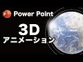 パワーポイント で3D地球儀を使ったアニメーション Powe point