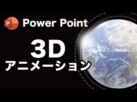 パワーポイント で3D地球儀を使ったアニメーション Powe point