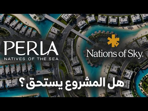 تشغيل فيديو قرية بيرلا الساحل الشمالي Perla North Coast أسعار 2026