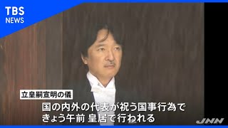 秋篠宮さま きょう「立皇嗣の礼」