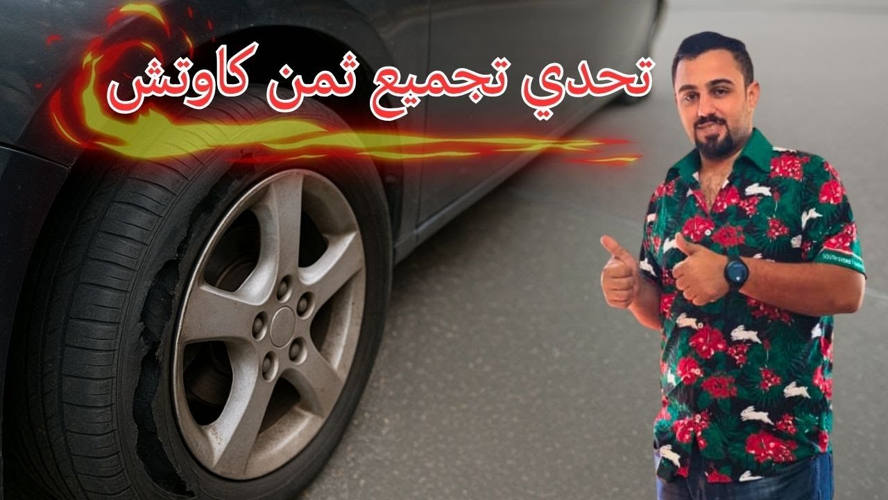 🚗💪 في يوم ميت، كابتن أوبر يثبت قوته: تحدي تجميع ثمن فردة كاوتش 🛞🔥💥#uberdriver #اكسبلور