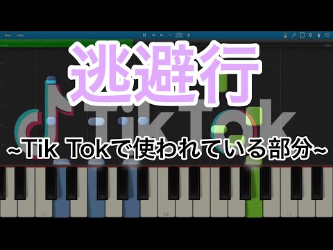 逃避行【ピアノ楽譜】~Tik Tokで使われている部分~