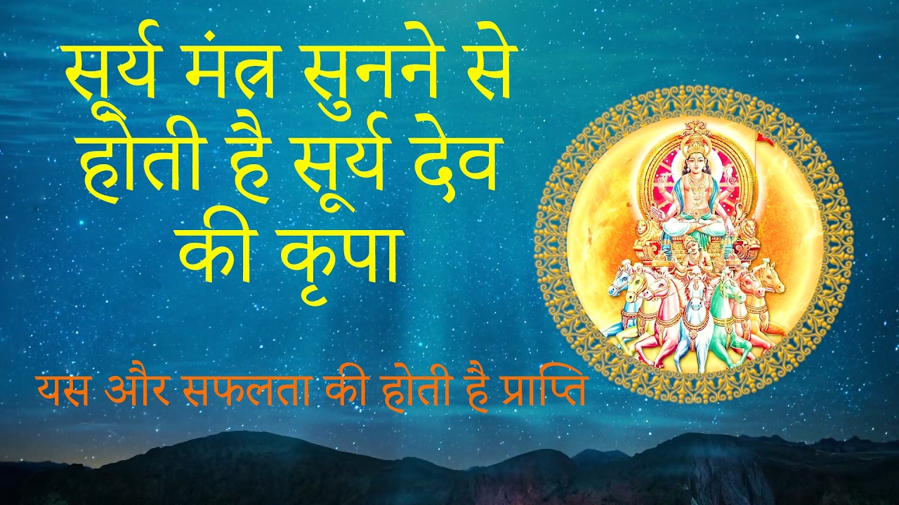Live - सूर्य देव मंत्र