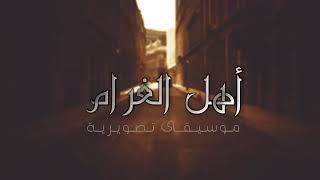 موسيقى مسلسل اهل الغرام