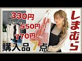 【しまむら購入品】330円～！7月20日発売新作７点get