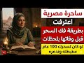 قسما بربي ساحرة مصريه اعترفت بطريقة فك السحر قبل وفاتها بلحظات لو كان لسحر 100 سنة ستدمره