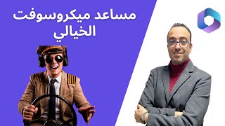 مساعد ميكروسوفت الخيالي  Microsoft copilot