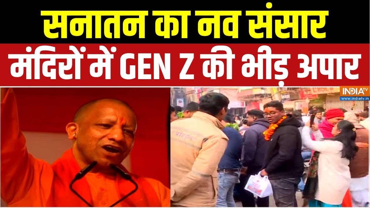 Gen Z Sanatan Record : सनातन का नव संसार, मंदिरों में GEN Z की भीड़ अपार | Gen Z Temple Rush | Yogi