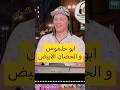 ابو حلمى على قديمو مزمار ابو حلموس 