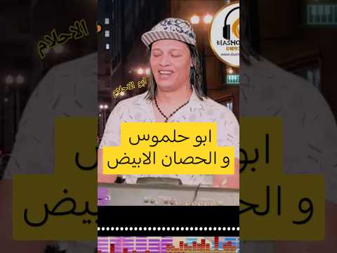 ابو حلمى على قديمو مزمار ابو حلموس 