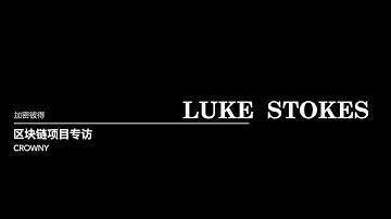 FIO 基金会董事总经理 Luke Stokes 专访