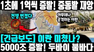 [긴급보도] 이란 미쳤나? 5,000조 증발! 두바이 불바다? 1초에 1억씩 증발! 중동발 재앙 l 이란 혁명수비대의 도박! 이스라엘과 함께 죽겠다? 전 세계를 볼모로 잡은 이란