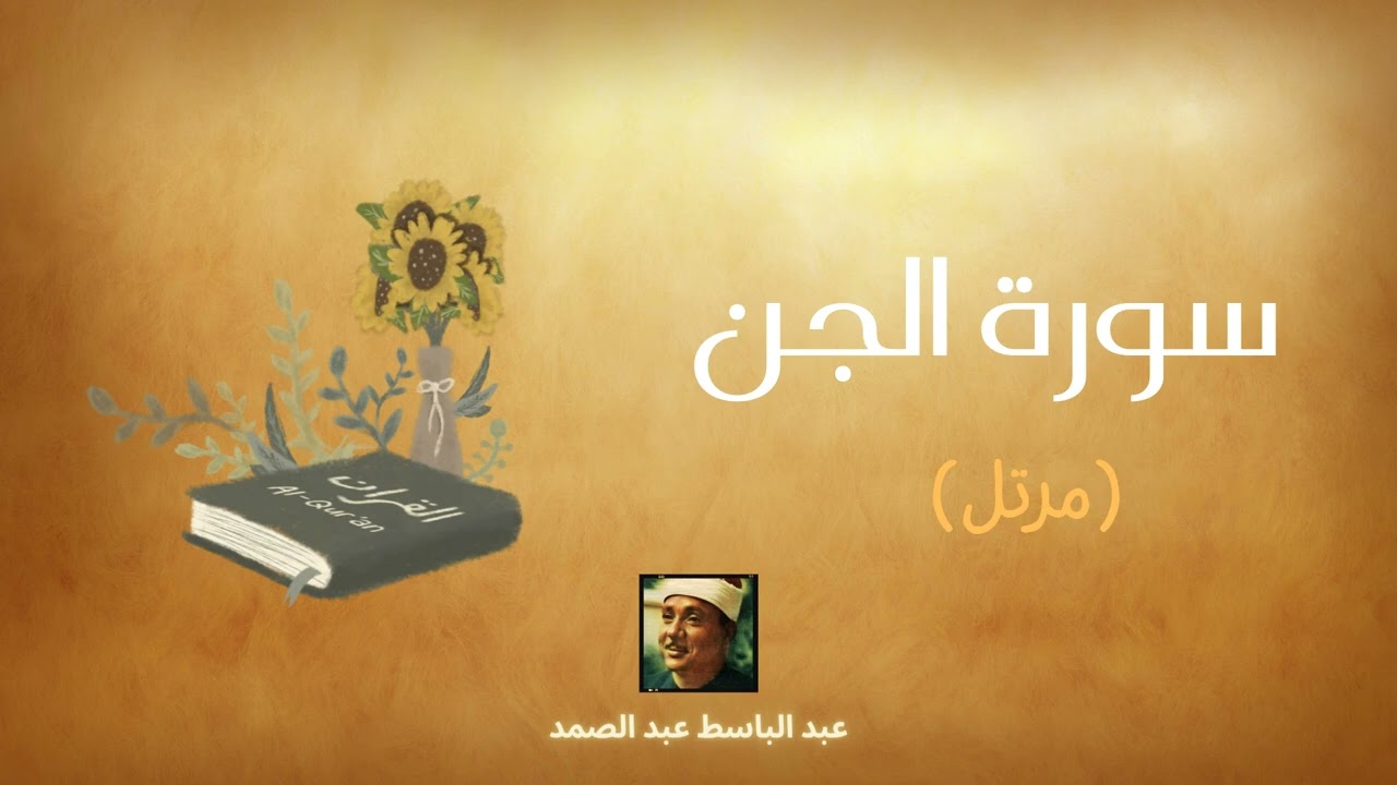 سورة الجن مكررة القارئ عبد الباسط عبد الصمد (مرتل)