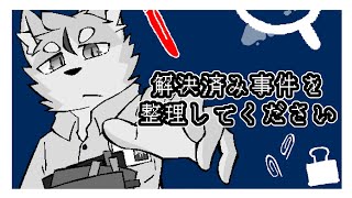 推理は一切不要。ただ、読むだけ。【解決済み事件を整理してください】
