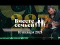 Вместе с семьёй. Эфир от 10 января 2021