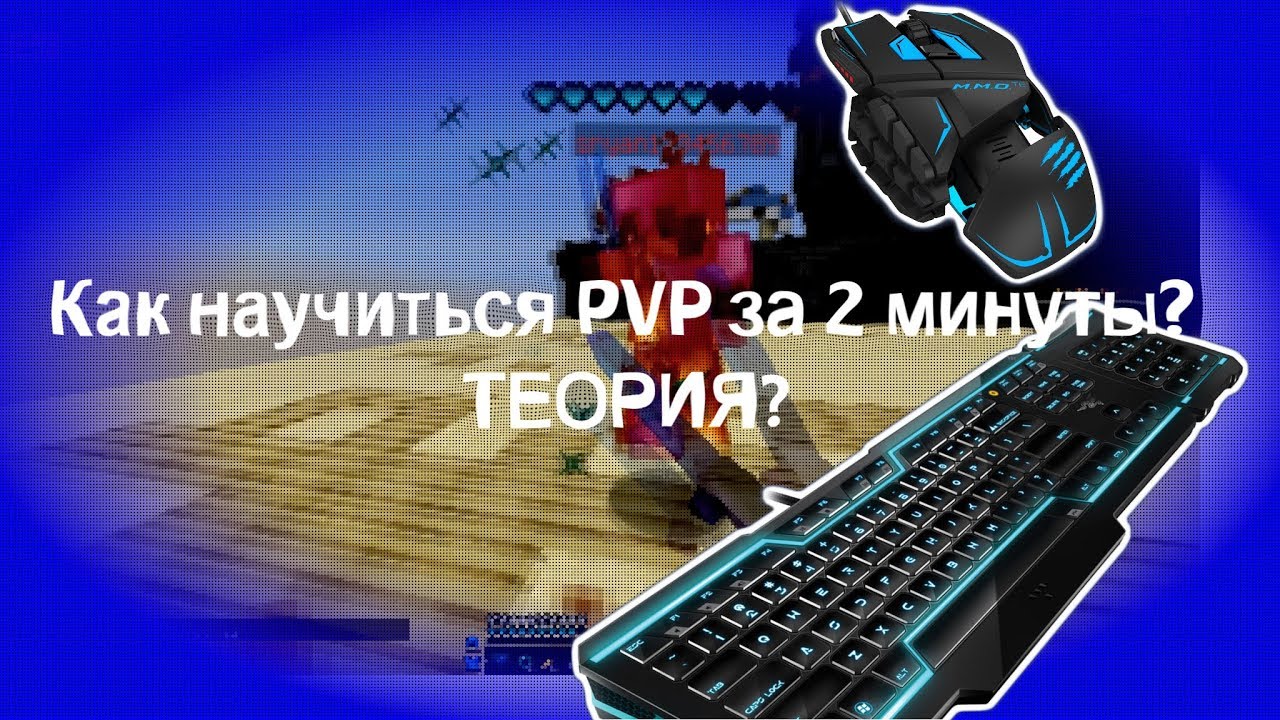 КАК НАУЧИТЬСЯ ПВП? HOW TO LEARN PVP? STRAFE COMBO BLOCKHIT