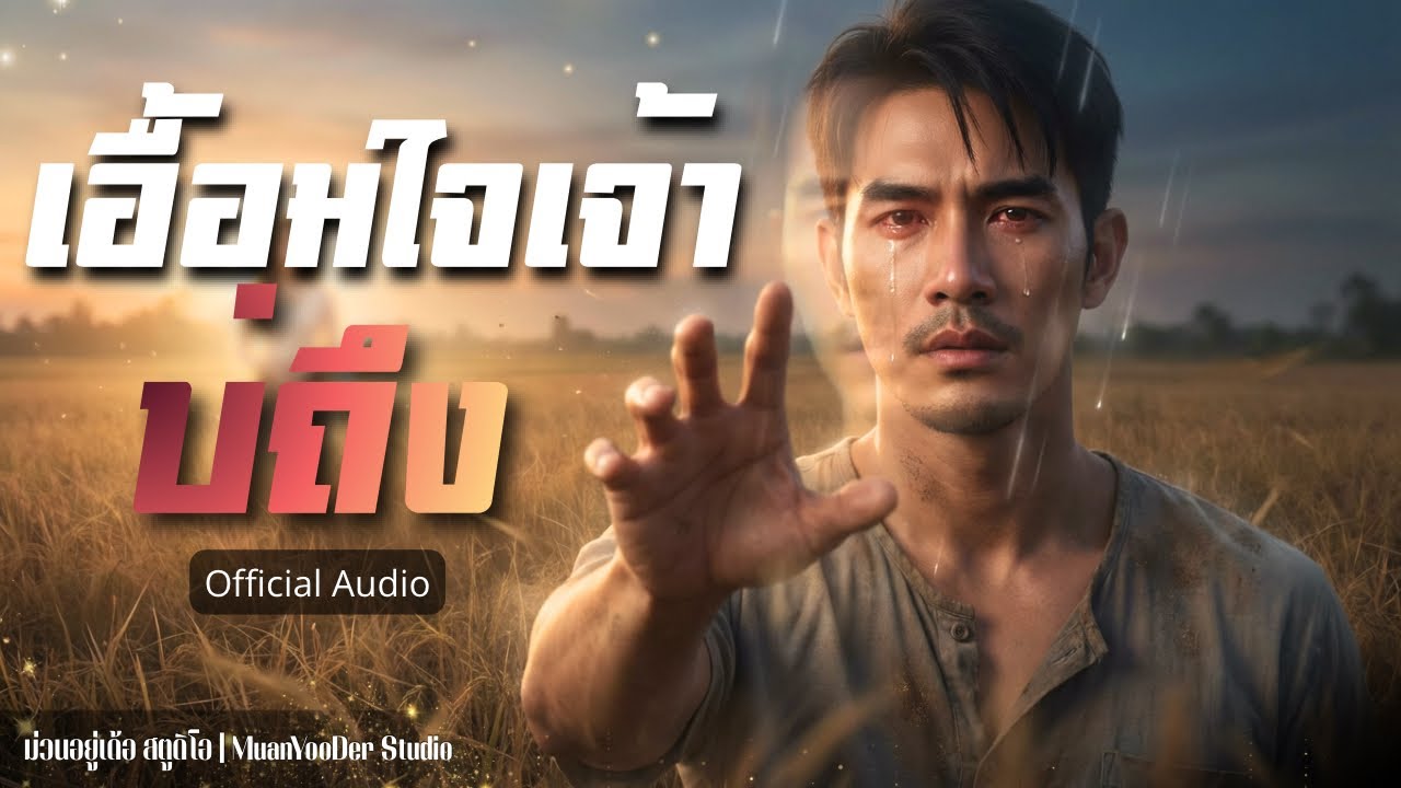 เอื้อมใจเจ้าบ่ถึง [Official Audio] | เพราะมากๆ | ม่วนอยู่เด้อ สตูดิโอ