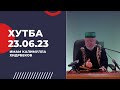 Хутба 23.06.2023 / Имам Калимуллагь Хидирбеков / Фатхуль Ислам