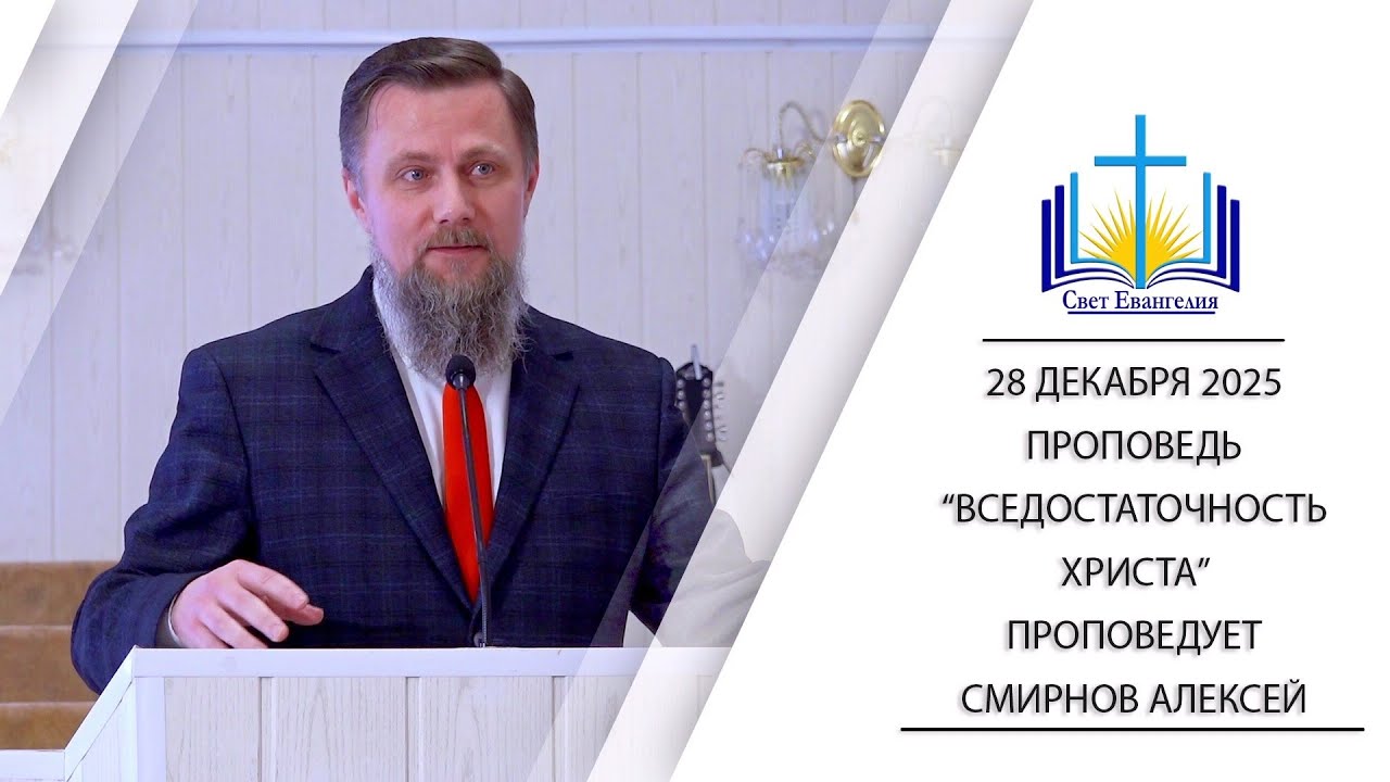 Вседостаточность Христа || проповедь 
