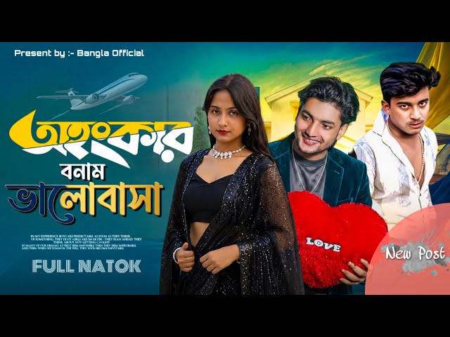 অহংকার বনাম  ভালোবাসা || Ohonkar Bonam Valobasha || Bangla  New Video 2026#banglanatok #palligramtv