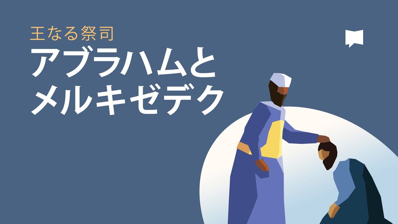アブラハムとメルキゼデク　Abraham and Melchizedek