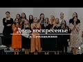 "День воскресенье" - Гр. Прославления (Gebetshaus Minden)