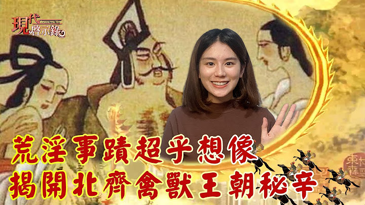 荒淫事蹟超乎想像 揭开北齐禽兽王朝秘辛-现代启示录 网路独播版2021.06.18 - 天天要闻