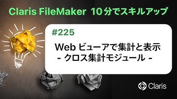 Web ビューアで集計と表示 - クロス集計モジュール -（Claris FileMaker - 10分でスキルアップ）