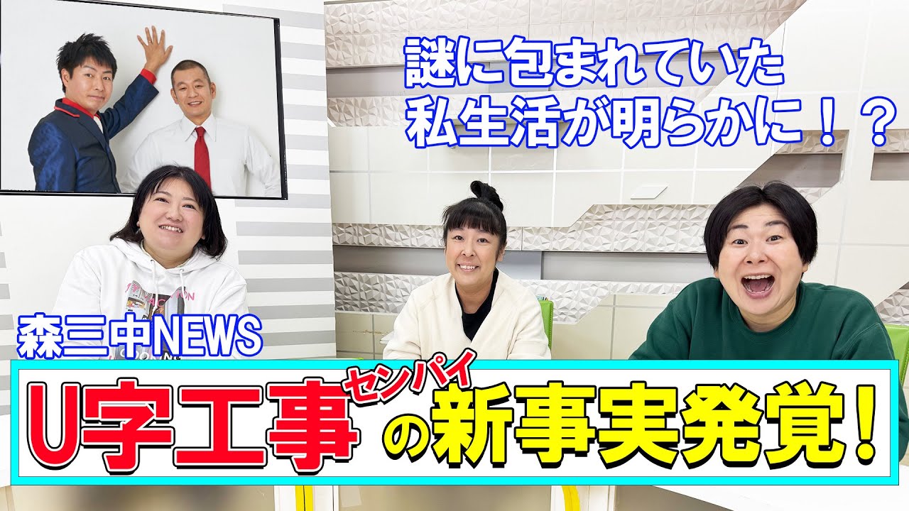 【雑談】森三中大好き！U字工事センパイの新事実が発覚！？【喋り隊】