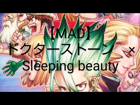【MAD】ドクターストーン　×　Sleeping beauty
