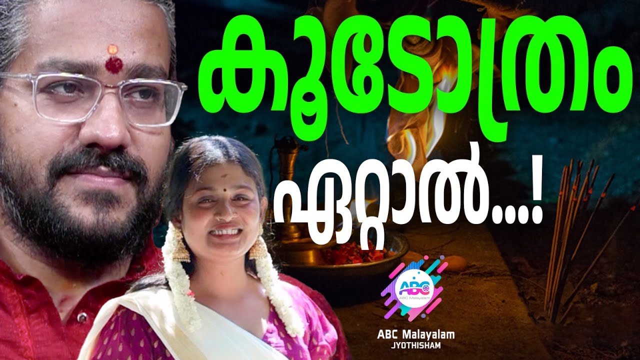 പലരീതിയിൽ കൂടോത്രം ചെയ്യാം ... | ABC MALAYALAM JYOTHISHAM
