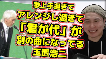 歌が上手過ぎて別曲になってしまう玉置浩二シリーズを聴く加藤純一【2021/09/05】