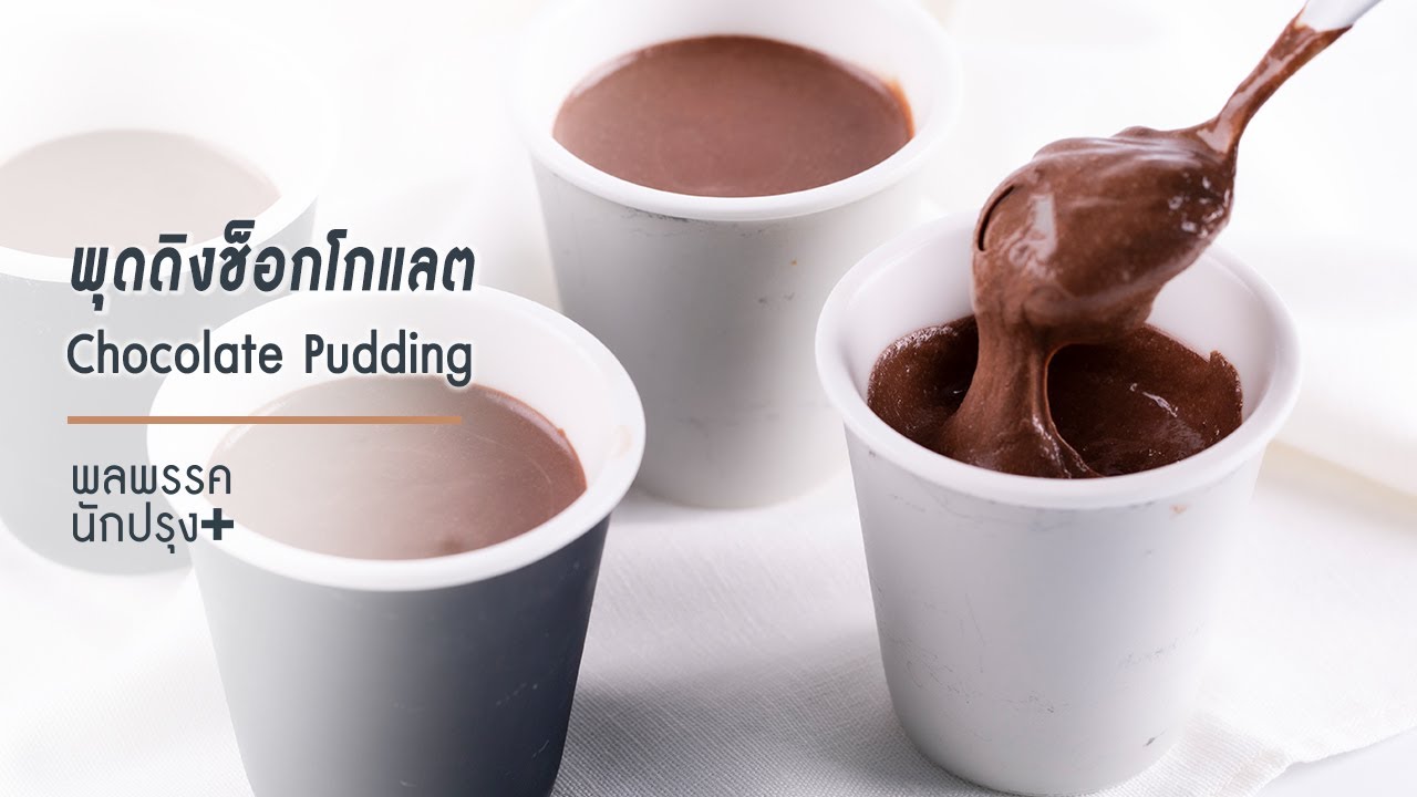 พุดดิงช็อกโกแลต Chocolate Pudding : พลพรรคนักปรุงพลัส