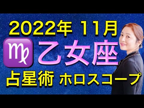 2022年11月♍️乙女座の運勢✨