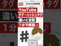 YouTubeのタグとハッシュタグの違いと役割とは?1分で解説!
