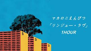 マカロニえんぴつ  - リンジュー・ラヴ(Ringyu love) 1HOUR