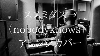 ススミダス 歌詞 Nobodyknows ふりがな付 歌詞検索サイト Utaten ススミダス 歌詞 Nobodyknows ふりがな付 歌詞検索サイト Utaten