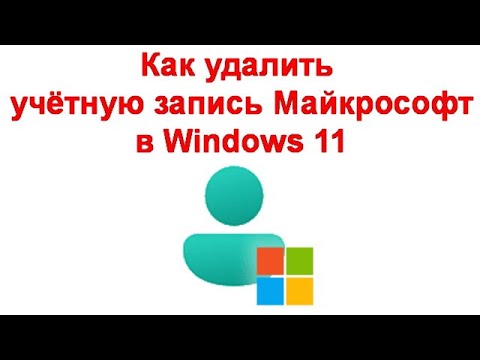 Как удалить учётную запись Майкрософт в Windows 11