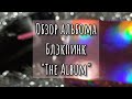 BLACKPINK распаковка альбома The Album (3 и 4 вер) + предзаказные 🎁 от Ktown4u [kpop unboxing]