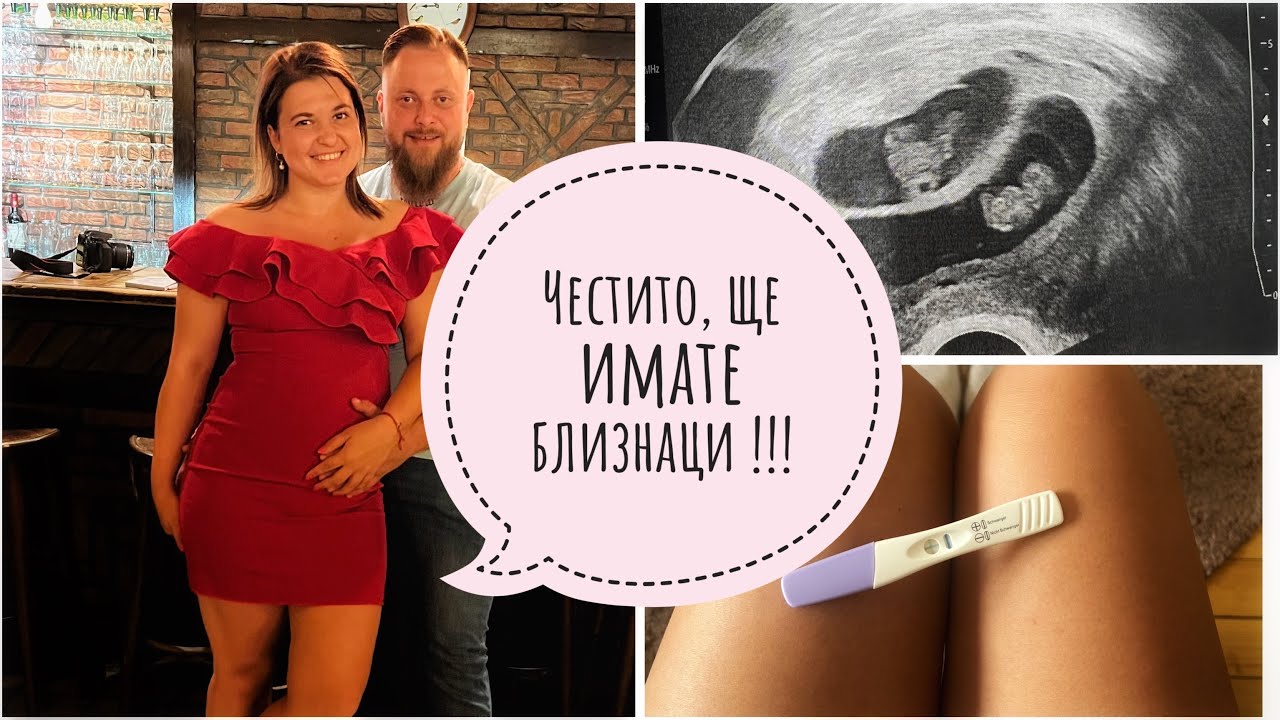 Бременост с близнаци/ първи триместър/ лична реакция